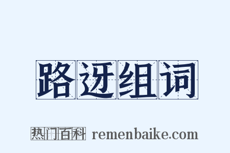 路迓组词是什么意思的图片